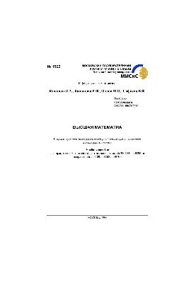 Вища математика: Розділи: Кратні інтеграли, векторний аналіз, ряди, елементи комплексного аналізу: навчальний посібник