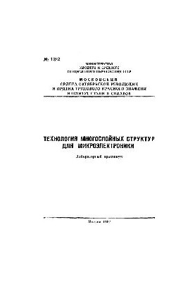 No1242 Technology of multilayer structures for microelectronics: laboratory workshop