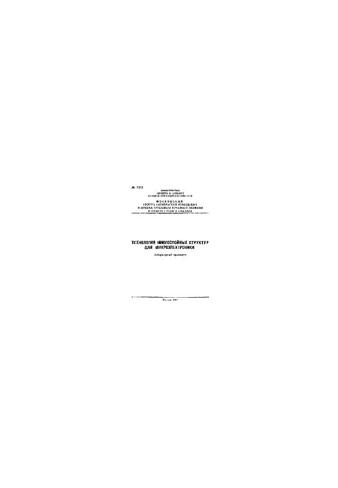 No1242 Technology of multilayer structures for microelectronics: laboratory workshop