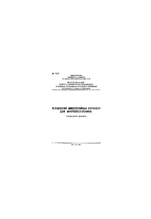 No1242 Technology of multilayer structures for microelectronics: laboratory workshop