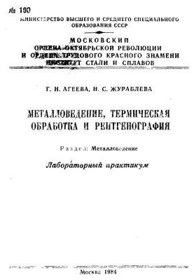 No190 Metallurgy, heat treatment and radiography. Division: Metallurgy