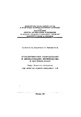 No158 Technological equipment and automation of production in foundries: Section: Smelting equipment: lecture course