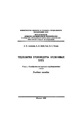 Технологія виробництва безшовних труб: Розділ: Калібрування інструмента трубопрокатних станів: навчальний посібник