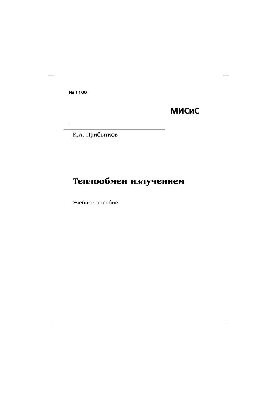 No1160 Heat exchange of radiation: study manual