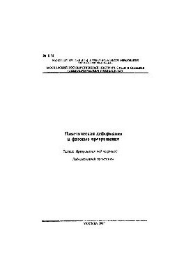 No1176 Plastic deformation and phase transformations: Sect.: Transformations under load: lab. workshop