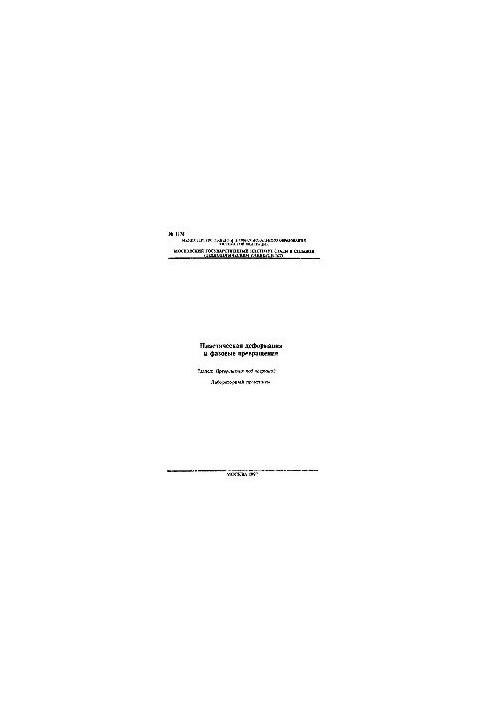 No1176 Plastic deformation and phase transformations: Sect.: Transformations under load: lab. workshop