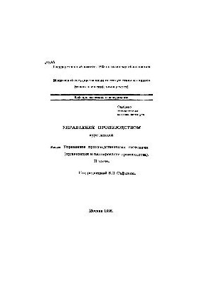 №1384 Управление производством: Разд.: Управление производственными системами (организация и планирование производства). Ч. 2