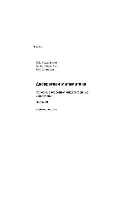No1221 Discrete mathematics. The main theoretic-multiple constructions. Ch. VII: study manual