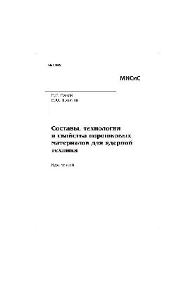 №1902 Склад, технологія та властивості порошкових матеріалів для ядерної техніки: курс лекцій