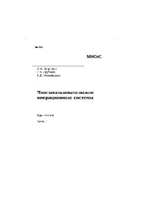 №785 Многопользовательские операционные системы. Ч. 1: курс лекций