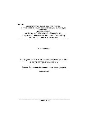 №501 Методы искусственного интеллекта и экспертные системы: Разд.: Естественный интеллект и его моделирование: курс лекций