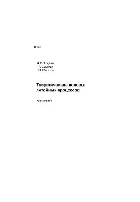 No723 Theoretical foundations of foundry processes: course of lectures