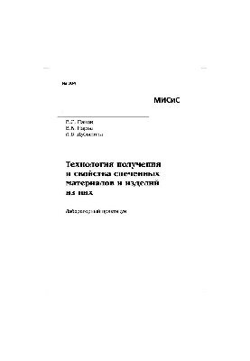 No384 Technology of obtaining and properties of sintered materials and products from them: lab. workshop