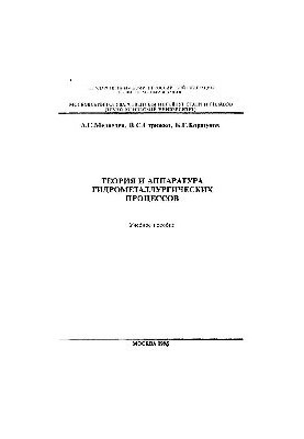 №691 Теория и аппаратура гидрометаллургических процессов: Разд.: Аппараты для гидрометаллургических процессов: (Ч.1): учеб. п