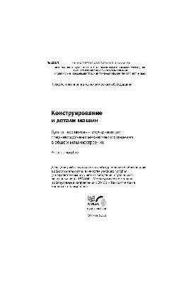 №2204 Конструирование и детали машин. Пути и перспективы модернизации среднемодульных механических передач в общем машиностро