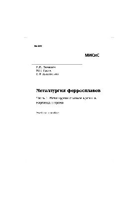 No280 Metallurgy of ferroalloys. Part 1. Metallurgy of alloys of silicon, manganese and chromium: study manual
