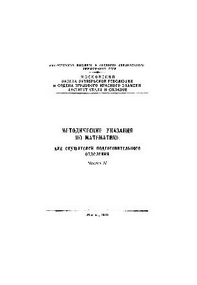 No1018 Methodical instructions on mathematics for students of the preparatory department. Part 2