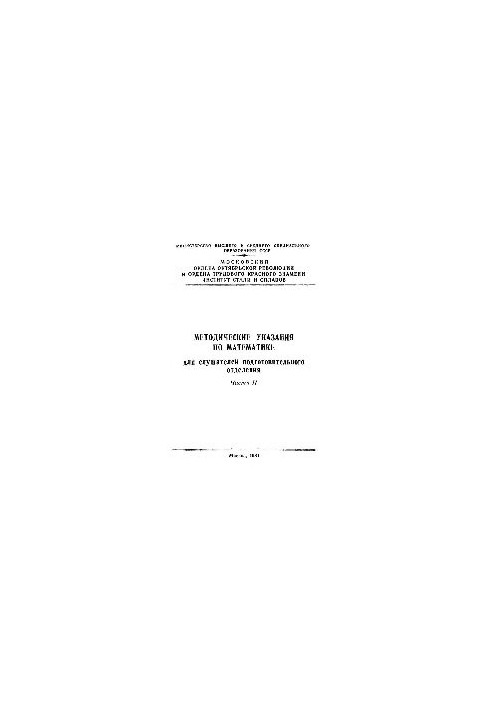 No1018 Methodical instructions on mathematics for students of the preparatory department. Part 2