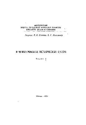 No424 Design of thermal workshops. Part 1
