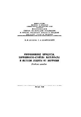 No792 Corrosion processes, corrosion-resistant materials and methods of corrosion protection: manual