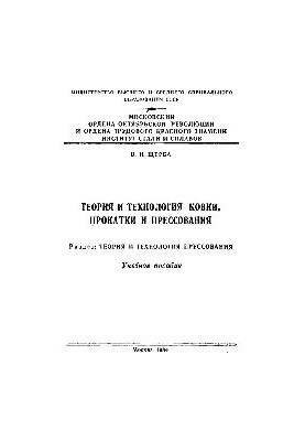 No690 Theory and technology of forging, rolling and pressing: Sect.: Theory and technology of pressing: manual