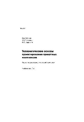 Технологічні основи проектування прокатних комплексів. Розрахунок параметрів листової прокатки: навчальний посібник