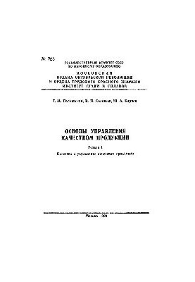 Основи управління якістю продукції. Розд.1. Якість та управління якістю продукції: навчальний посібник