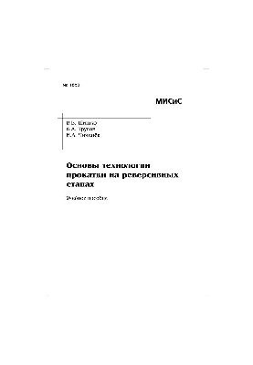 No1850 Basics of rolling technology on reverse mills: study manual