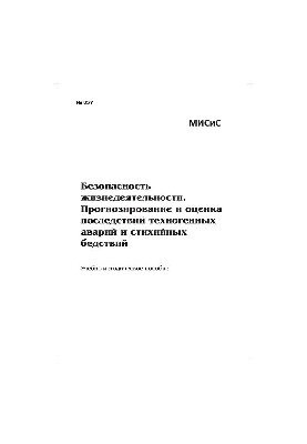 No857 Life safety. Forecasting and assessment of the consequences of man-made accidents and natural disasters: educational.-meto