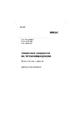 No1691 Protective coatings on metal products. Metal coatings: lab. workshop