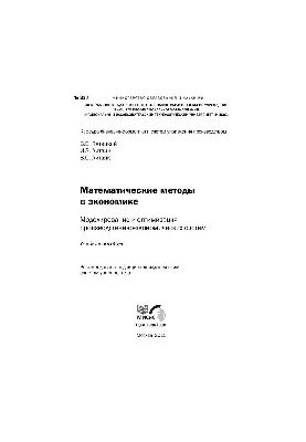 No337 Mathematical methods in economics. Modeling and optimization of production and economic systems: study manual