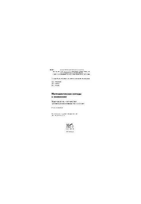 No337 Mathematical methods in economics. Modeling and optimization of production and economic systems: study manual