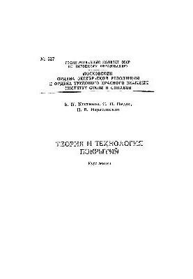 627 Theory and technology of coatings: Section: Technology and properties of dust coatings: lecture course