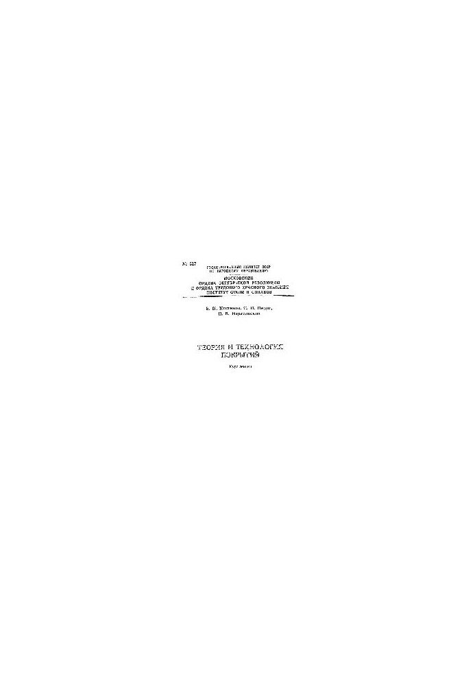 627 Theory and technology of coatings: Section: Technology and properties of dust coatings: lecture course