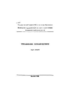 №1368 Управление производством: Разд.: Управление производственными системами (организация и планирование производства). Ч. 1