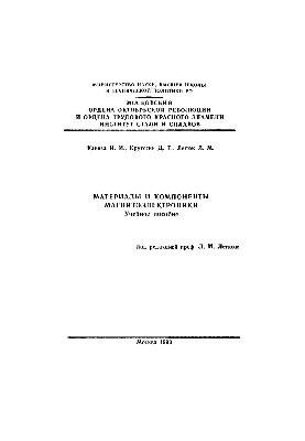 No227 Materials and components of magnetoelectronics: study manual