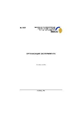 №1509 Організація експерименту: навчальний посібник