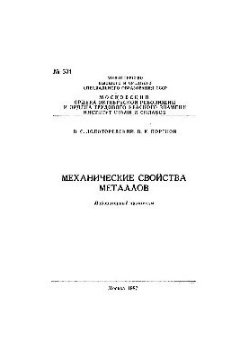 No534 Mechanical properties of metals: Ch. 1: Static tests: lab. workshop