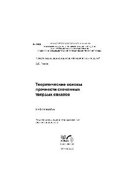 No1990 Theoretical bases of strength of sintered solid alloys: study manual