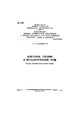 No1251 Fire, fuel and metallurgical furnaces: Sect.: Theoretical basis of combustion: manual