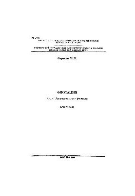 No1462 Flotation: Section: Chemical basis of flotation: course of lectures