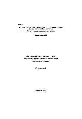 No1501 Physical Metallurgy: Dissection: Diffusion and Physical Properties of Metals and Alloys: Course of Lectures