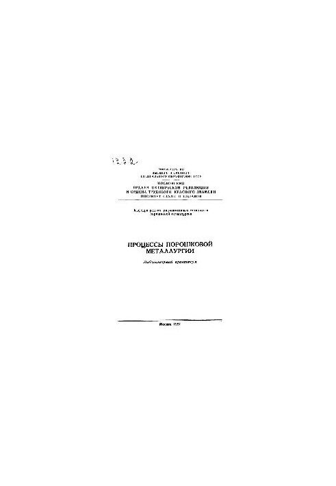 №1222 Процессы порошковой металлургии: лаб. практикум