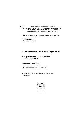 Електротехніка та електроніка. Електротехніка на обладнанні National Instruments: лабораторний практикум