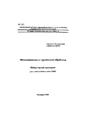 No1515 Metallurgy and heat treatment: laboratory workshop