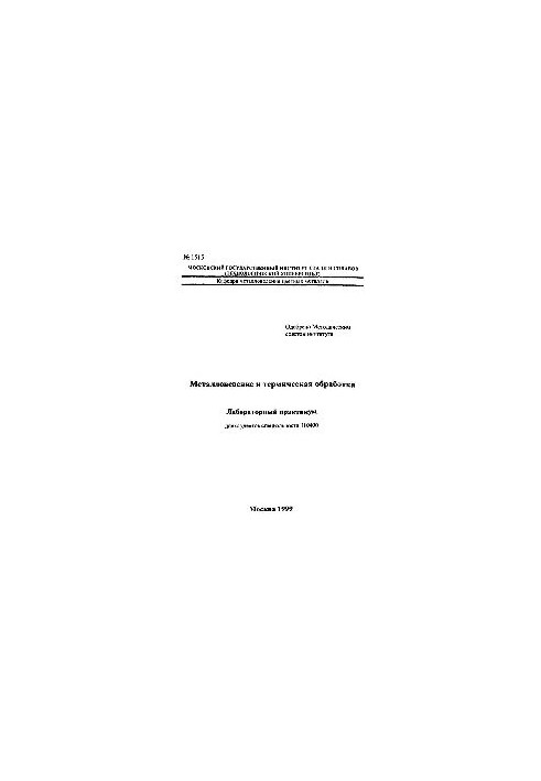 No1515 Metallurgy and heat treatment: laboratory workshop