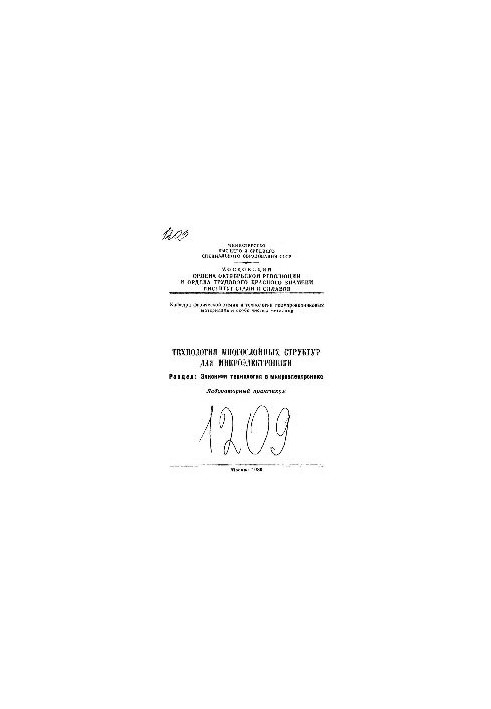 No1209 Technology of multilayer structures for microelectronics. Section: Elion technology in microelectronics: laboratory workshop