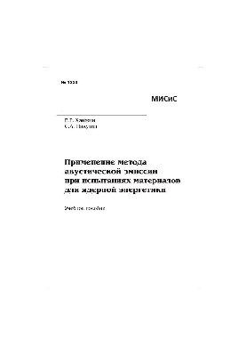 No1238 Application of the acoustic emission method in tests of materials for nuclear energy: manual
