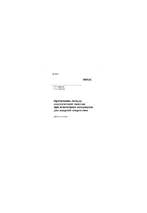 No1238 Application of the acoustic emission method in tests of materials for nuclear energy: manual