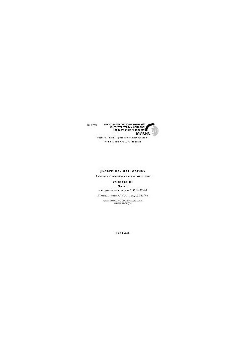 No1775 Discrete mathematics: Elements of logical and mathematical language: Part 2: study manual
